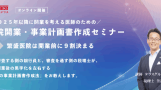繁盛医院は開業前に９割決まる？！｜医院開業・事業計画書作成オンラインセミナー