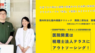 【クライアントインタビュー更新】西内科消化器内視鏡クリニック|西慎二郎先生・西摩耶先生