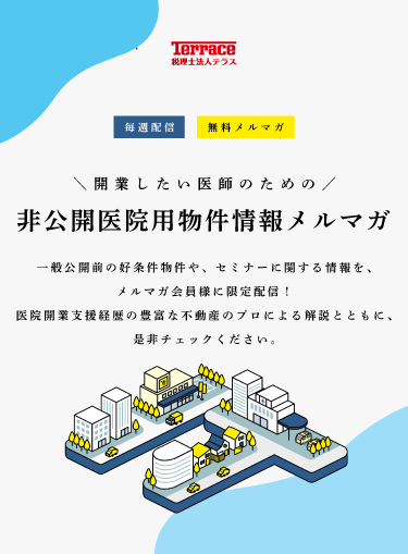 非公開医院用物件情報メルマガ登録 | 税理士法人テラス