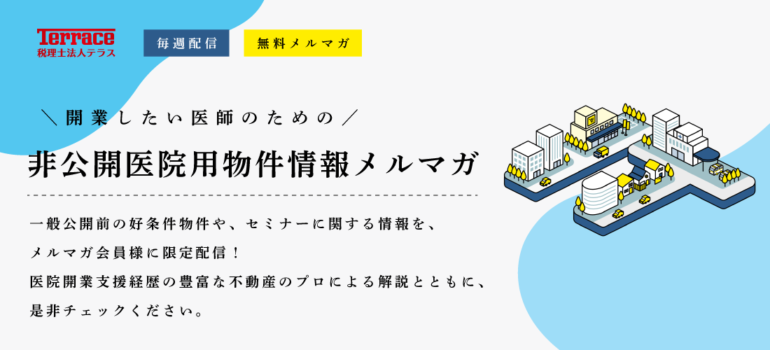 非公開医院用物件情報メルマガ登録 | 税理士法人テラス