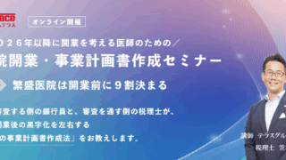 【無料・先着２０名】繁盛医院は開業前に９割決まる？！｜医院開業・事業計画書作成オンラインセミナー