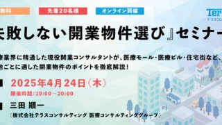 【参加費無料！先着２０名様限定】『失敗しない開業物件選び』オンラインセミナー開催