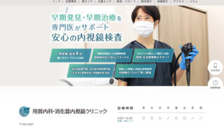 【開業支援実績】用賀内科・消化器内視鏡クリニック様（2024年10月ご開院）