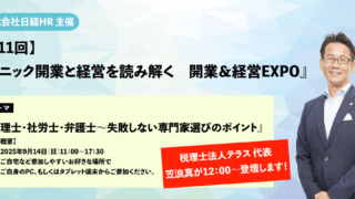 『【第11回】クリニック開業と経営を読み解く　開業＆経営EXPO』に、税理士法人テラス 代表　笠浪 真が登壇します。