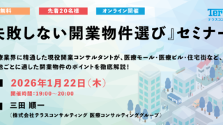 【参加費無料！先着２０名様限定】『失敗しない開業物件選び』オンライン無料セミナー（2026/1/22開催）