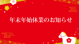 年末年始休業のお知らせ
