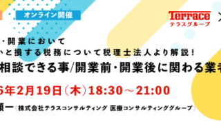 【テラスグループ×WEMEXコラボセミナー】クリニック運営・開業において知っておかないと損する税務について税理士法人より解説!~税理士に相談できる事/開業前・開業後に関わる業者の選び方~