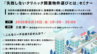 （6/10開催）【無料セミナー】失敗しないクリニック開業物件選びとは｜400件の医院開業支援実績を持つ専門家が解説！