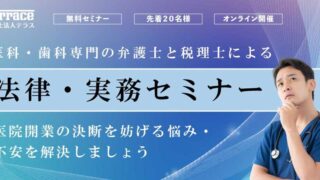 【2026年6月28日開催】開業したい医師のための｜法律・実務セミナー開催！（無料・オンライン）