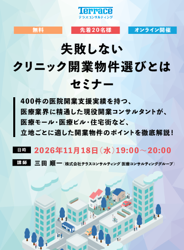 物件セミナー 失敗しないクリニック開業物件選びとは|400件の医院開業支援実績を持つ専門家が解説!