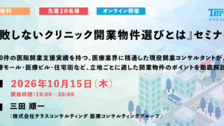 【2026年10月15日開催】失敗しないクリニック開業物件選びとは|400件の医院開業支援実績を持つ専門家が解説!(無料・オンライン)