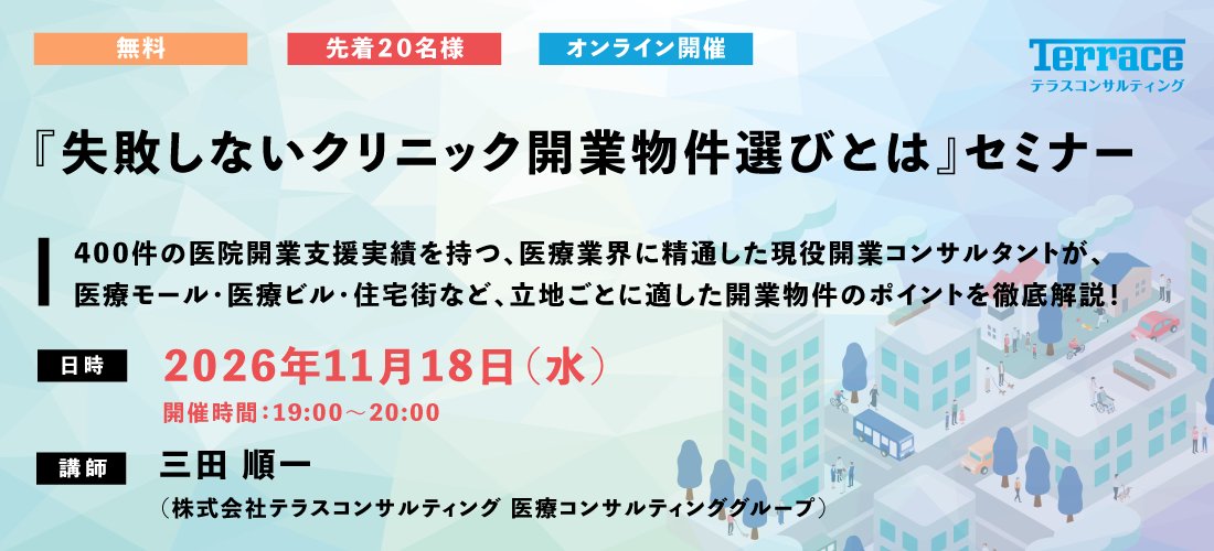 失敗しないクリニック開業物件選びとは|400件の医院開業支援実績を持つ専門家が解説! 失敗しないクリニック開業物件選びとは|400件の医院開業支援実績を持つ専門家が解説!