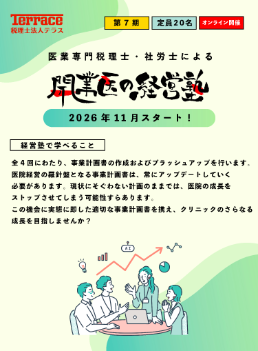 開業医の経営塾（第7期）