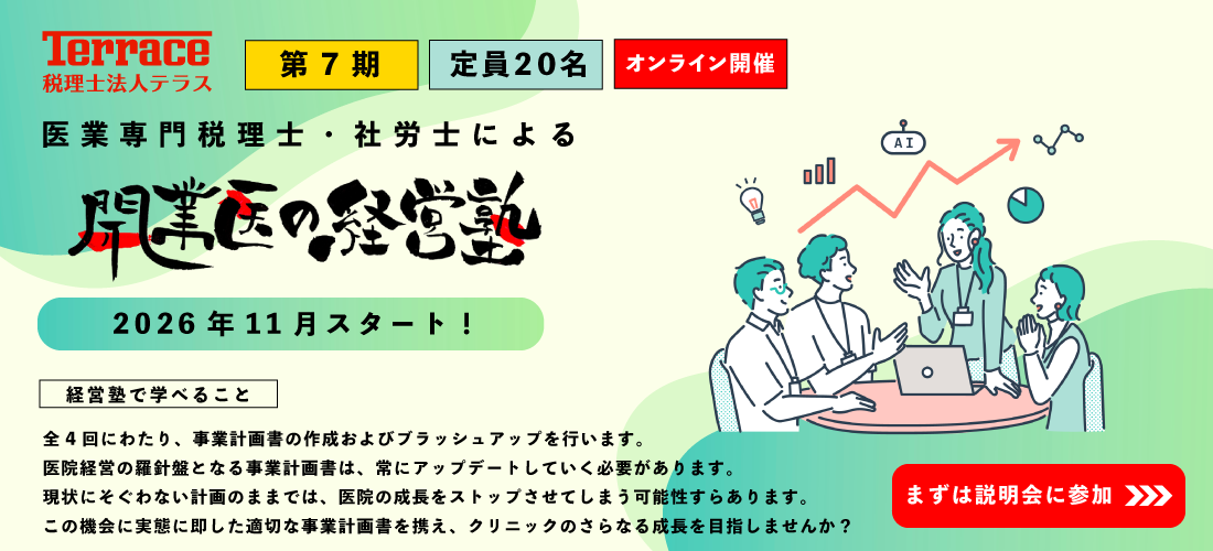 開業医の経営塾（第7期）